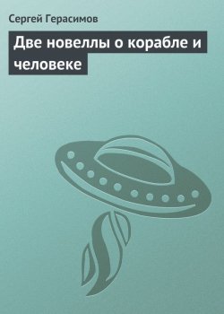 Книга "Две новеллы о корабле и человеке" – Сергей Герасимов, 2004