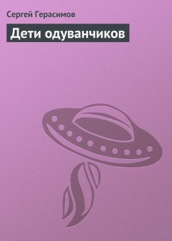 Книга "Дети одуванчиков" – Сергей Герасимов