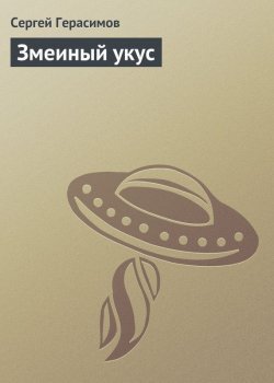 Книга "Змеиный укус" – Сергей Герасимов