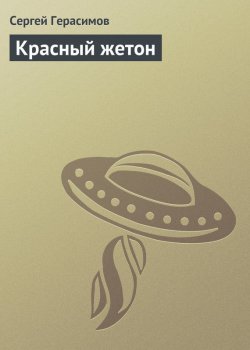 Книга "Красный жетон" – Сергей Герасимов