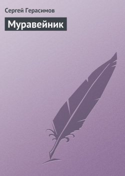 Книга "Муравейник" – Сергей Герасимов