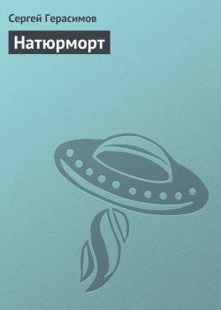 Книга "Натюрморт" – Сергей Герасимов