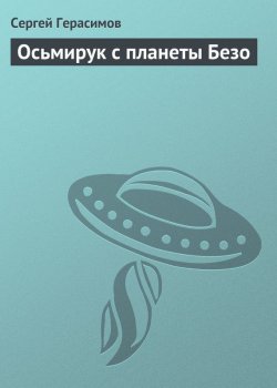 Книга "Осьмирук с планеты Безо" – Сергей Герасимов
