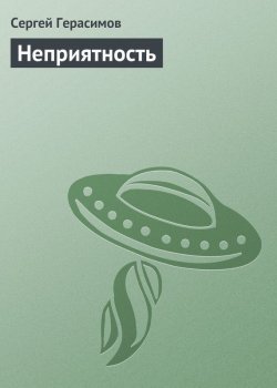 Книга "Неприятность" – Сергей Герасимов