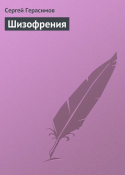Книга "Шизофрения" – Сергей Герасимов