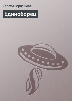 Книга "Единоборец" – Сергей Герасимов, 2004