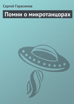 Книга "Помни о микротанцорах" – Сергей Герасимов