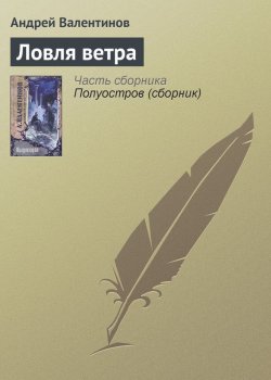 Книга "Ловля ветра" – Андрей Валентинов, 1995