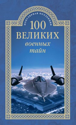 Книга "100 великих военных тайн" {100 великих (Вече)} – Михаил Курушин, 2015