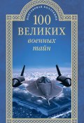 100 великих военных тайн (Михаил Курушин, 2015)