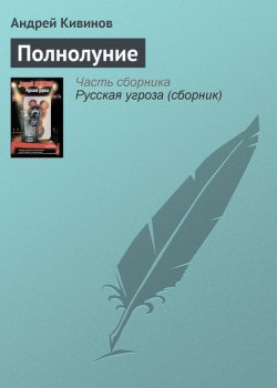 Книга "Полнолуние" {Чёрная метка} – Андрей Кивинов, 2005