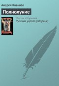 Книга "Полнолуние" (Андрей Кивинов, 2005)