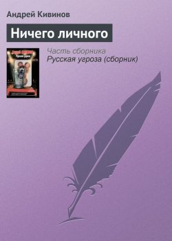Книга "Ничего личного" {Чёрная метка} – Андрей Кивинов, 2005
