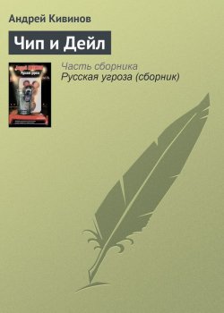 Книга "Чип и Дейл" {Чёрная метка} – Андрей Кивинов, 2005