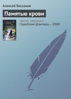Книга "Памятью крови" – Алексей Бессонов, 2007