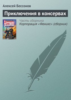 Книга "Приключения в консервах" {На борту «Гермеса»} – Алексей Бессонов, 2005