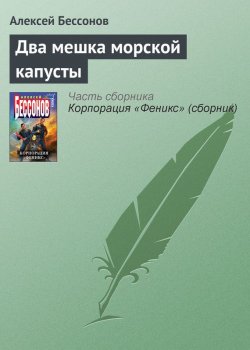 Книга "Два мешка морской капусты" {На борту «Гермеса»} – Алексей Бессонов, 2006