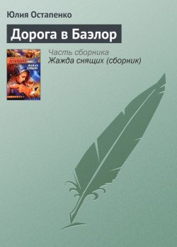 Книга "Дорога в Баэлор" – Юлия Остапенко, 2006