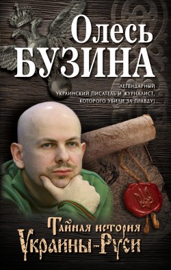 Книга "Тайная история Украины-Руси" – Олесь Бузина, 2016