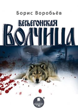 Книга "Весьёгонская волчица" – Борис Воробьев, 2003