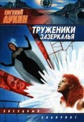 Труженики Зазеркалья (Евгений Лукин, 2001)