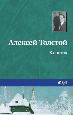 Книга "В снегах" – Алексей Толстой