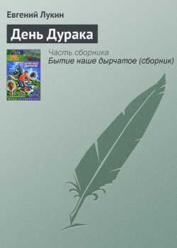Книга "День Дурака" – Евгений Лукин, 2006