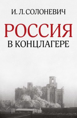 Книга "Россия в концлагере (сборник)" – Иван Солоневич, 2005