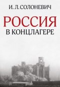 Россия в концлагере (сборник) (Иван Солоневич, 2005)