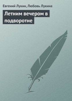 Книга "Летним вечером в подворотне" – Евгений Лукин, Любовь Лукина, 1976