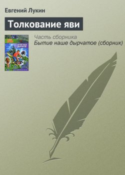 Книга "Толкование яви" – Евгений Лукин, 2006