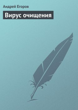 Книга "Вирус очищения" – Андрей Егоров, 2007