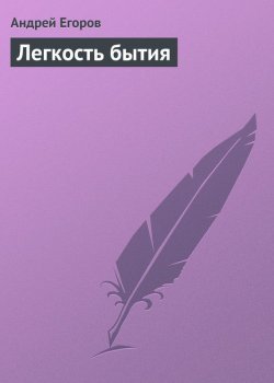 Книга "Легкость бытия" – Андрей Егоров