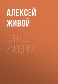 Книга "Синтез империи" (Алексей Живой, 2007)