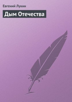 Книга "Дым Отечества" – Евгений Лукин, 1999