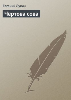 Книга "Чёртова сова" – Евгений Лукин