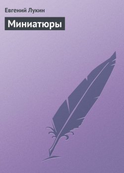 Книга "Миниатюры" – Евгений Лукин