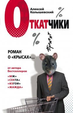 Книга "Откатчики. Роман о «крысах»" – Алексей Колышевский, 2007