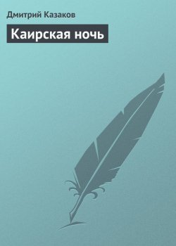 Книга "Каирская ночь" – Дмитрий Казаков