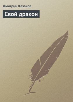 Книга "Свой дракон" – Дмитрий Казаков