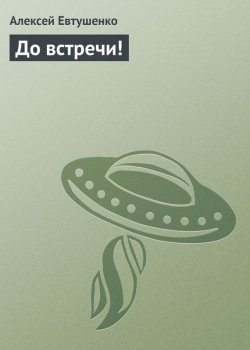 Книга "До встречи!" {Экипаж «Пахаря»} – Алексей Евтушенко