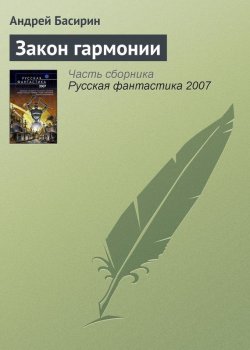 Книга "Закон гармонии" – Андрей Басирин, 2006