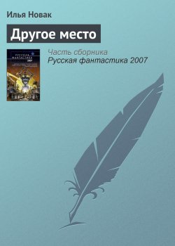 Книга "Другое место" – Илья Новак, 2006