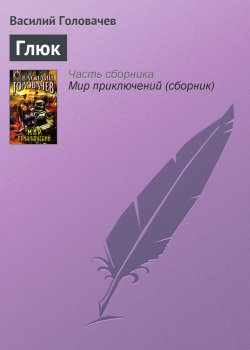 Книга "Глюк" – Василий Головачев, 2006