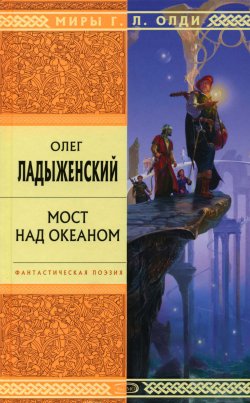 Книга "Мост над океаном" – Олег Ладыженский, 2005