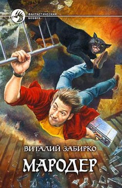 Книга "Мародер" – Виталий Забирко, 2006
