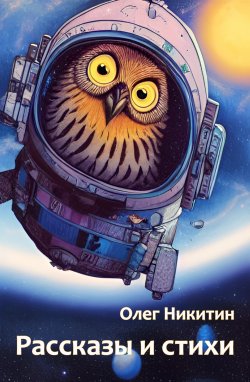 Книга "Рассказы и стихи" – Олег Никитин, 2011