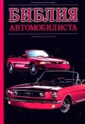 Библия автомобилиста (Александр Прозоров, 2005)