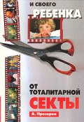 Как спасти ребенка от секты (Александр Прозоров, 2000)
