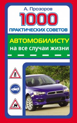 Книга "1000 практических советов автомобилисту на все случаи жизни" – Александр Прозоров, 2010